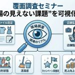 【7/16(木)まで無料配信】覆面調査セミナー “現場の見えない課題”を可視化する
