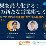 【8/5(水)より配信】営業成果を最大化する!AI時代の新たな営業術セミナー【3社共催/無料】