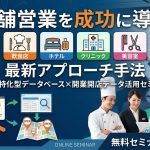 店舗営業を成功に導く!飲食店・ホテル・クリニック・美容室 最新アプローチ手法 ~業界特化型データベース×開業開店データ活用セミナー~