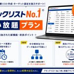 アタックリストNo.1 使い放題プランの機能を追加しました!