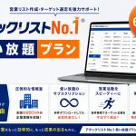 営業リスト作成に時間をかけていませんか?680万件の企業情報を使い放題!