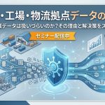 製造業・工場・物流拠点データの活用法 ~なぜ製造業データは扱いづらいのか?その理由と解決策をズバリ解説!~