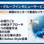 アンケート・グループインタビューサービスのご紹介 ~全国3,000万人規模のモニターで最適なリサーチを実現~