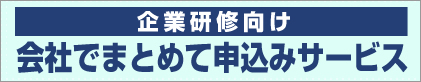 企業研修向け会社でまとめて申込みサービス