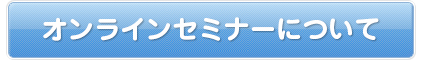 オンラインセミナー開催のお知らせ
