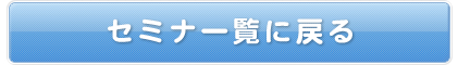 セミナー一覧に戻る
