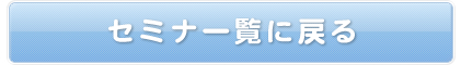 セミナー一覧に戻る