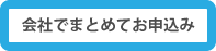 会社でまとめてお申込み