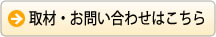 お問い合わせはこちら
