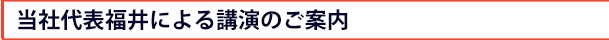 弊社代表福井による講演のご案内