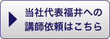 講師依頼はこちら