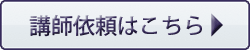 講演依頼はこちら