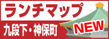 ランチマップ九段下