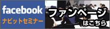 ナビットセミナーファンページ