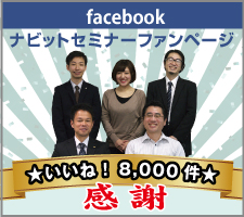 ナビットセミナーファンページ