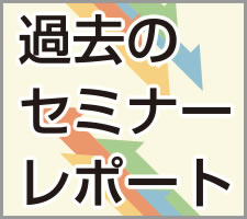 過去のセミナーレポート