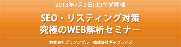 2013年07月09日(火)「SEO・リスティング対策 究極のWEB解析セミナー」を開催いたします!