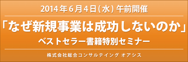 「なぜ新規事業は成功しないのか」ベストセラー書籍特別セミナー