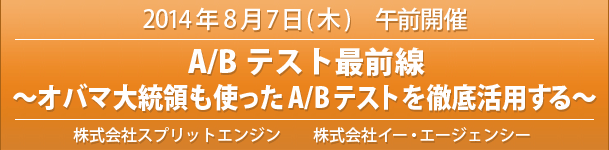 A/Bテスト最前線～オバマ大統領も使ったA/Bテストを徹底活用する～