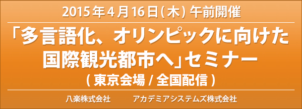 2015年4月16日(木)午前開催「多言語化、オリンピックに向けた国際観光都市へ」(東京会場/全国配信)セミナー