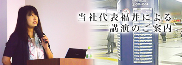 当社代表福井による講演のご案内