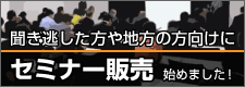 セミナー販売