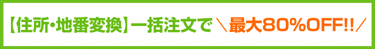 大口注文なら激安ディスカウント！住所・地番変換“半額”キャンペーン