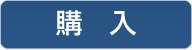 購　入