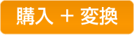 購　入