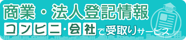 商業・法人登記情報コンビニ・会社で受取りサービス