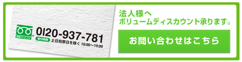 お問合せ・お見積りはフリーダイヤル0120-964-602