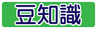 豆知識