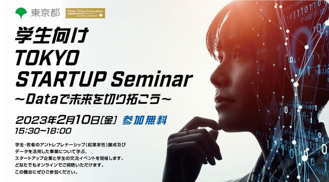 学生向け TOKYO STARTUP Seminar～Dataで未来を切り拓こう～」
