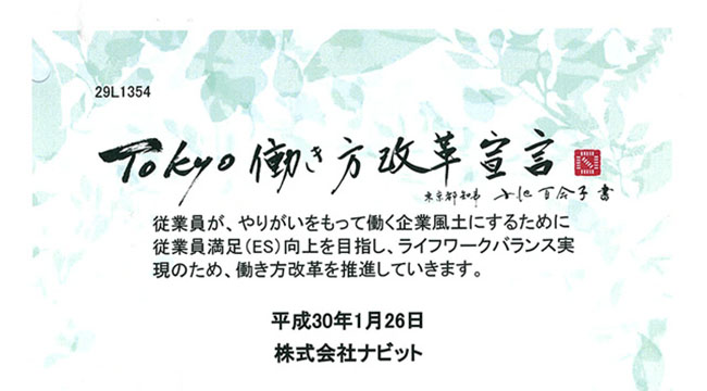 東京都「働き方改革」宣言企業