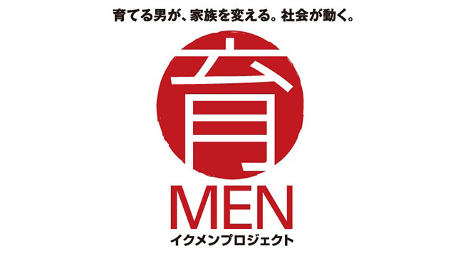 厚生労働省「イクメンプロジェクト」