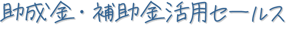 助成金・補助金活用セールス