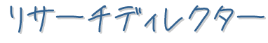 リサーチディレクター