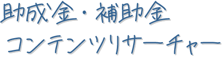 助成金・補助金コンテンツリサーチャー