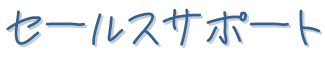 セールスサポート