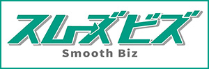 スムーズビズ