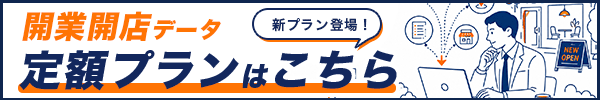開業開店データ　定額プラン