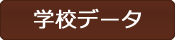 学校データ