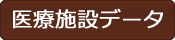 医療施設データ