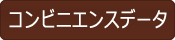 コンビニエンスデータ