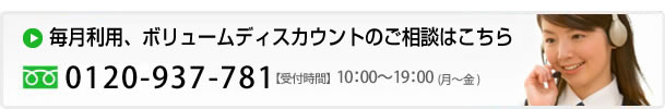 お見積り無料！お気軽にお問い合わせください！フリーダイヤル　0120-937-781