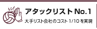 アタックリストNo.1