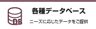各種データベース