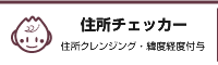 住所チェッカー