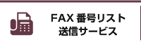 FAX番号リスト送信サービス