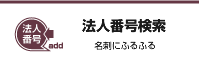 法人番号検索